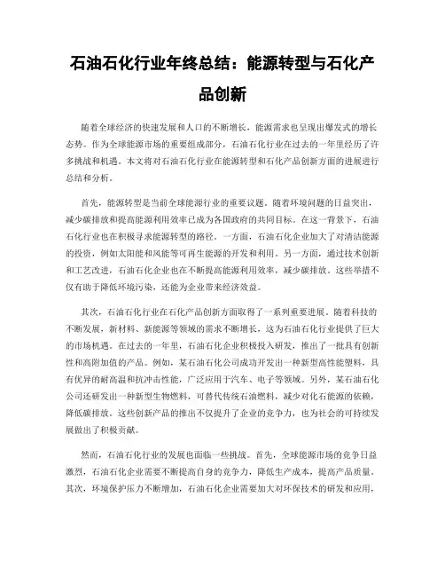 石油石化行业年终总结：能源转型与石化产品创新