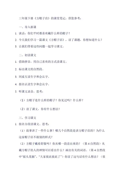 三年级下册方帽子店课堂笔记