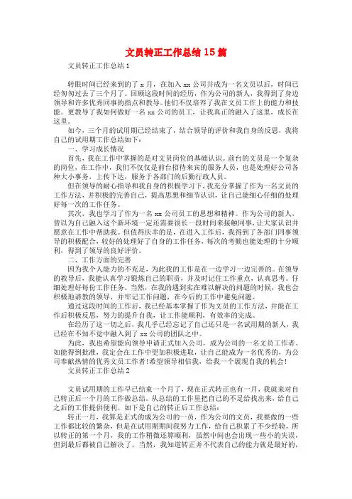 文员转正工作总结15篇