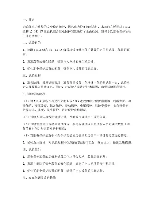 继电保护试验工作总结报告