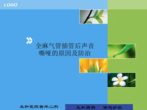 气管插管后声音嘶哑的原因及防治