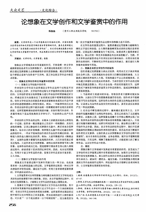 论想象在文学创作和文学鉴赏中的作用
