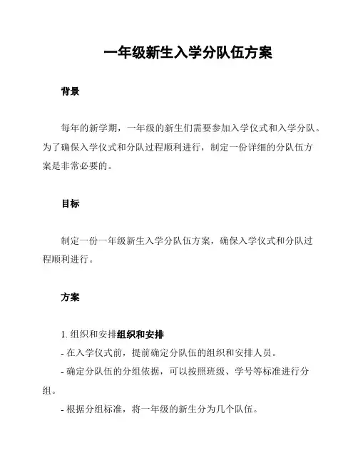 一年级新生入学分队伍方案