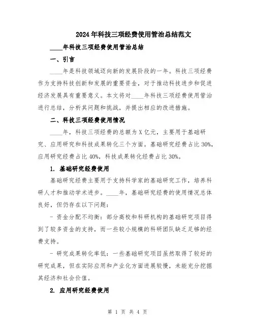2024年科技三项经费使用管治总结范文