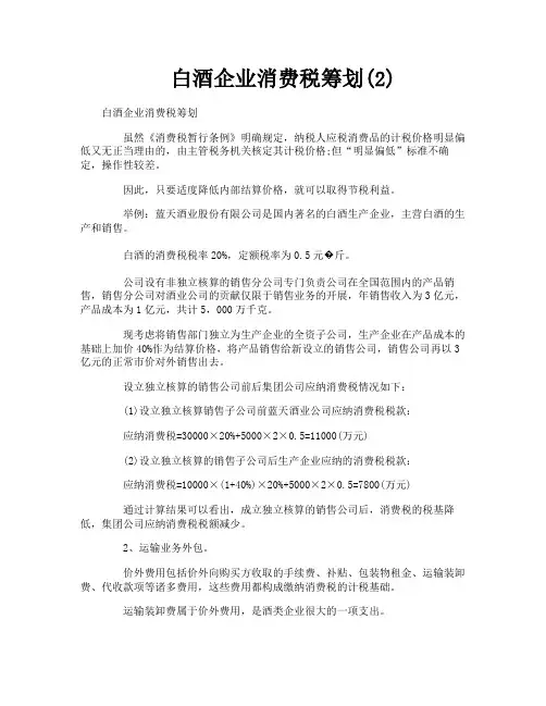 白酒企业消费税筹划2