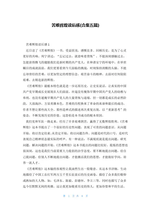 苦难辉煌读后感(合集五篇)