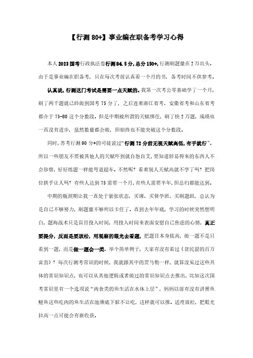 【行测80+】事业编在职备考学习心得