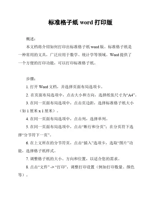 标准格子纸word打印版