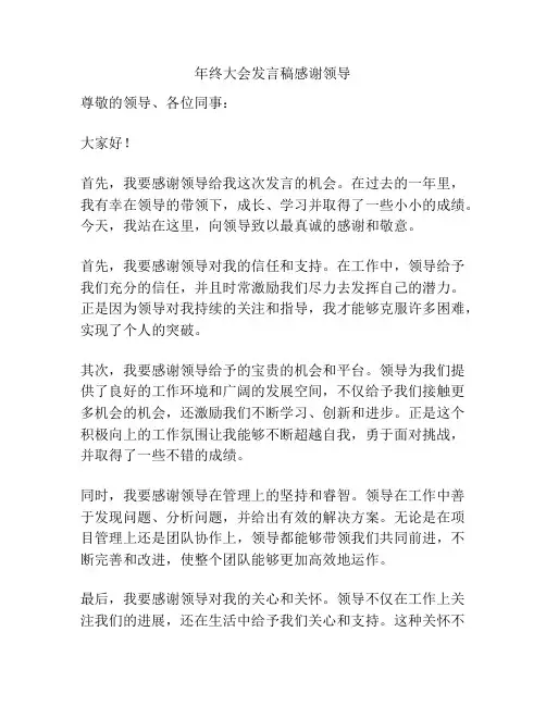 年终大会发言稿感谢领导