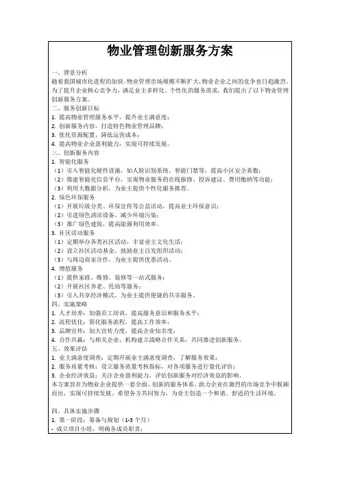 物业管理创新服务方案