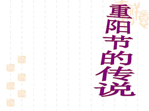 语文S版语文四上《重阳节的传说》ppt课件4