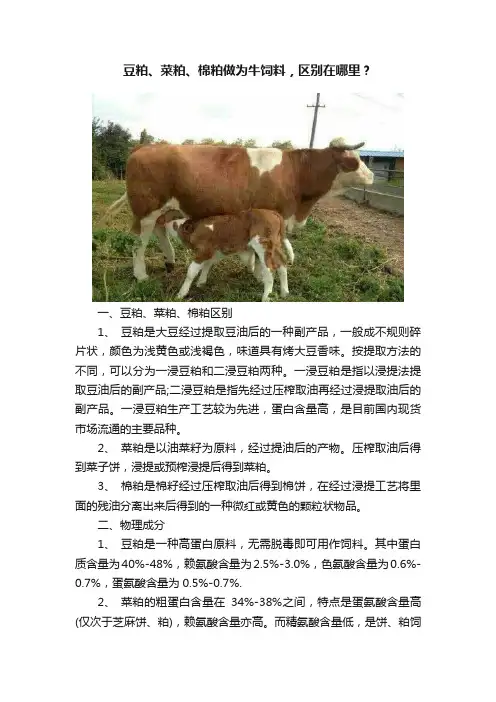 豆粕、菜粕、棉粕做为牛饲料，区别在哪里？