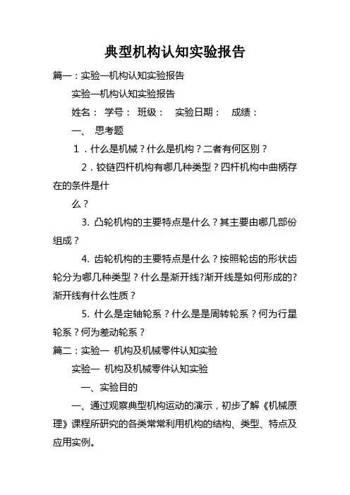 典型机构认知实验报告