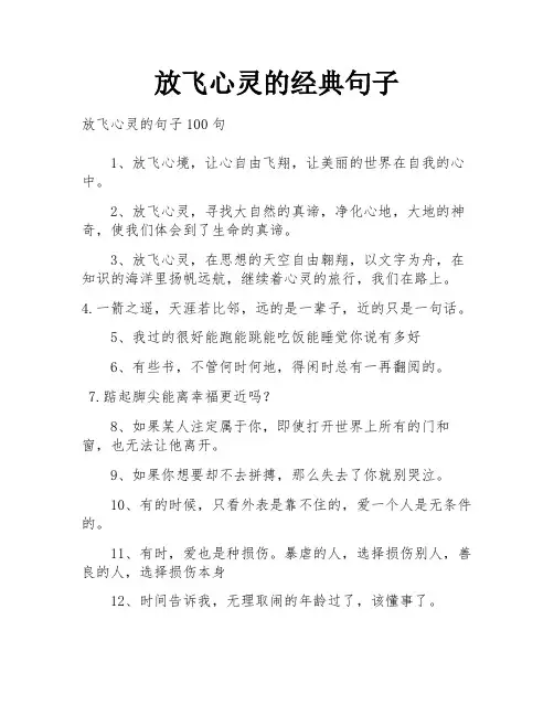 放飞心灵的经典句子