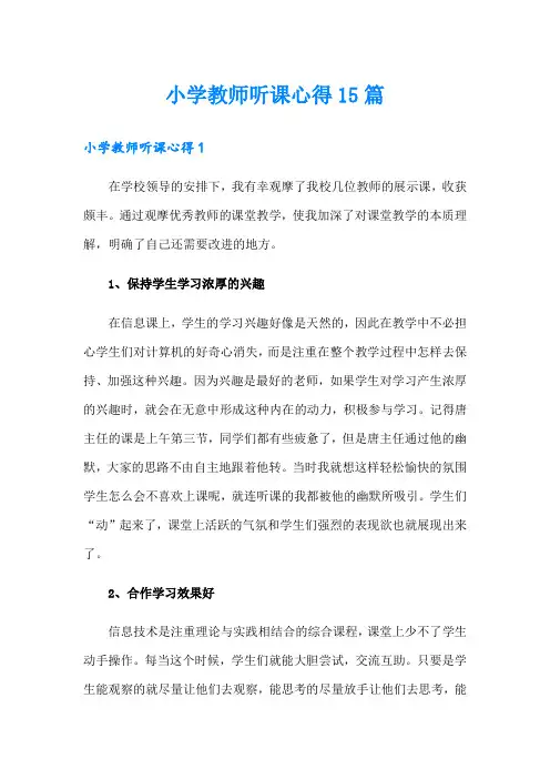 小学教师听课心得15篇