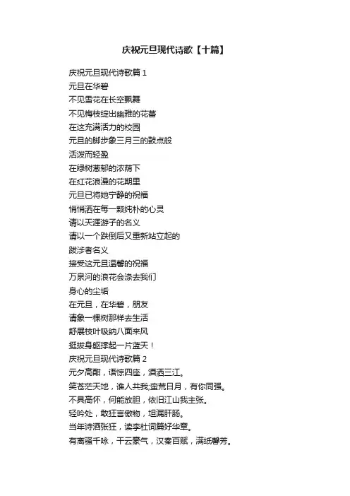 庆祝元旦现代诗歌【十篇】