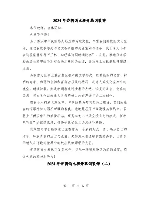 2024年诗朗诵比赛开幕词致辞（4篇）
