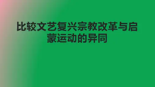 比较文艺复兴宗教改革与启蒙运动的异同