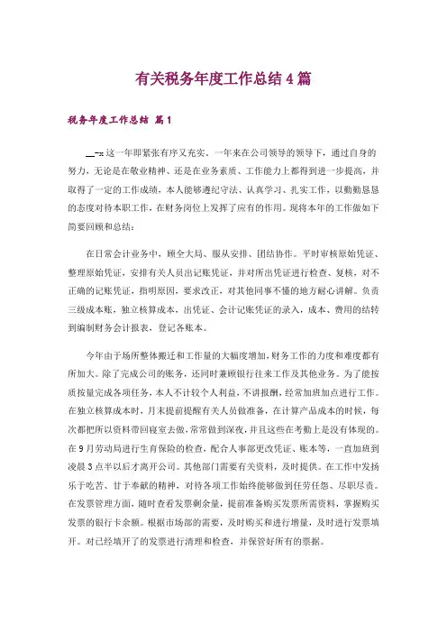 有关税务年度工作总结4篇