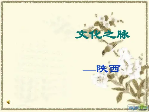 陕西家乡介绍ppt1