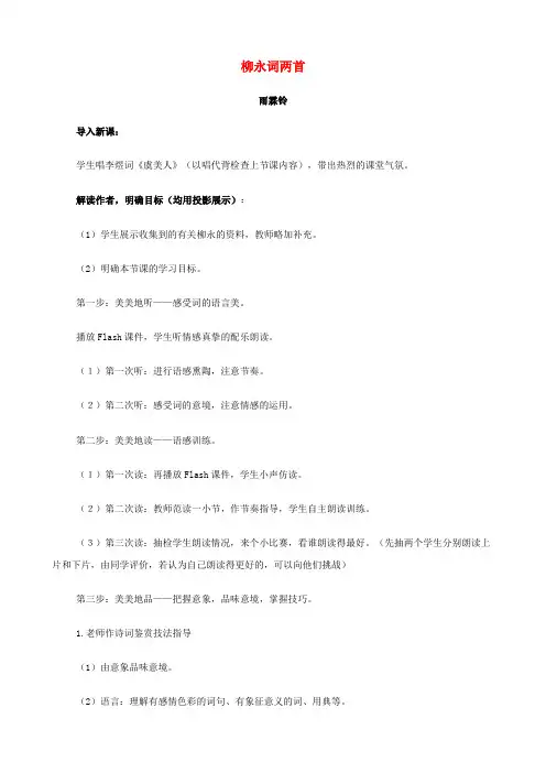 高中语文《柳永词两首(雨霖铃、望海潮)》教案 新人教版必修4