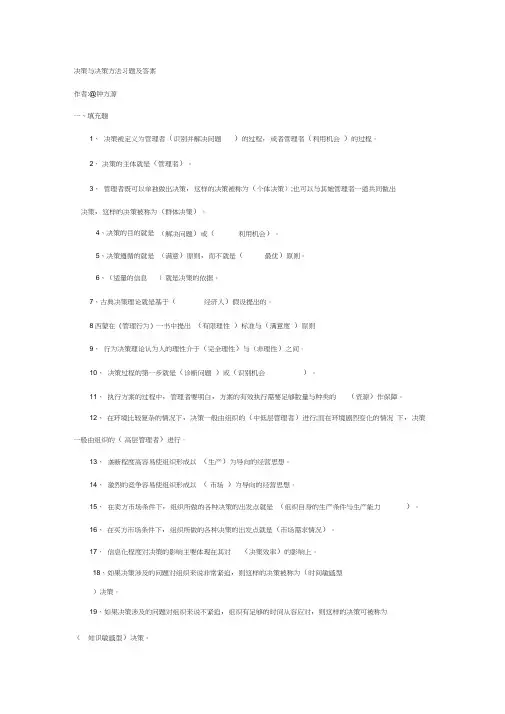 决策和决策方法习题和答案解析