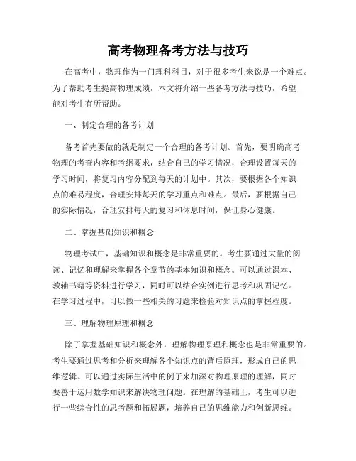 高考物理备考方法与技巧