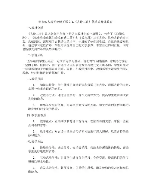 新部编人教五年级下语文1.《古诗三首》优质公开课教案