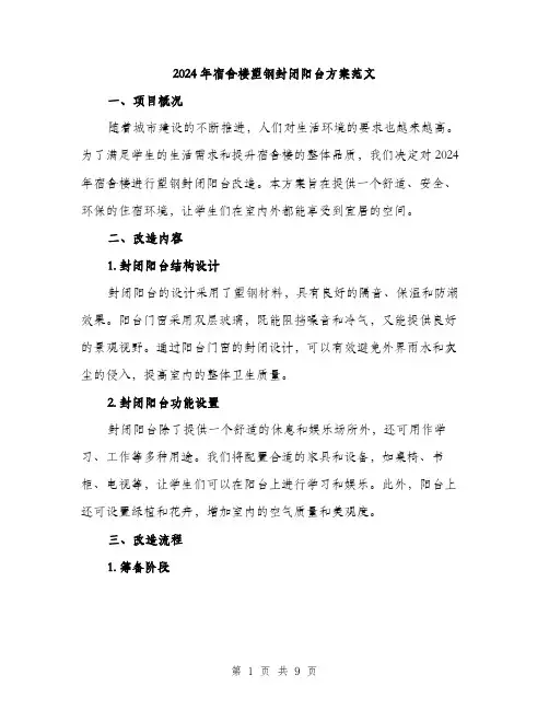 2024年宿舍楼塑钢封闭阳台方案范文(3篇)