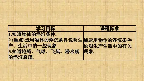 物体的浮沉条件及应用       八年级下册物理