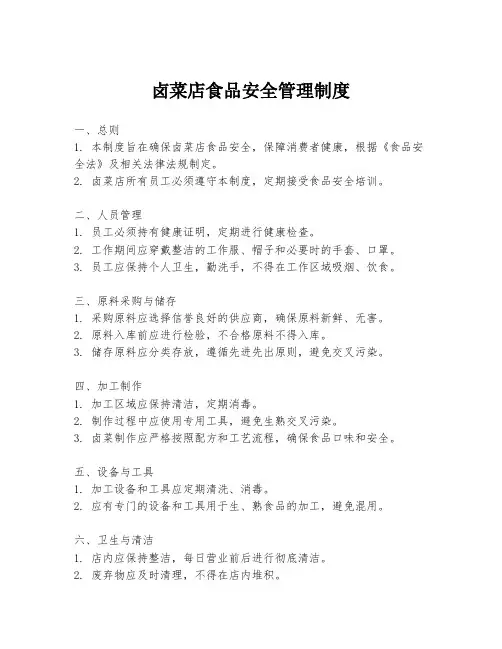 卤菜店食品安全管理制度