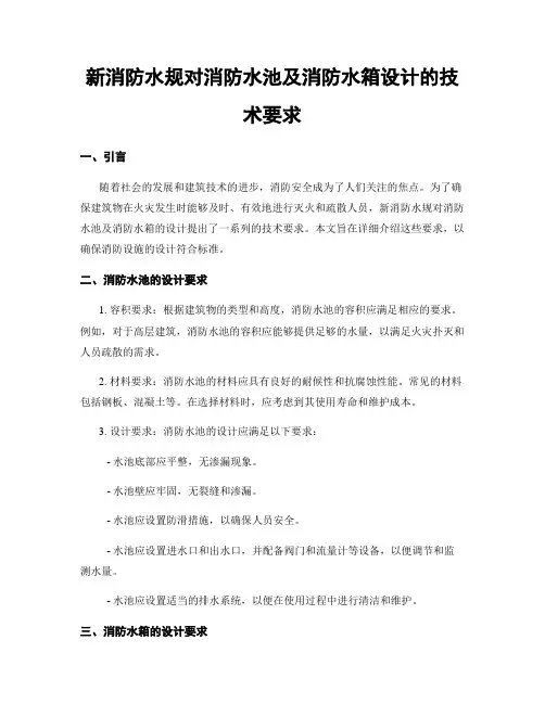 新消防水规对消防水池及消防水箱设计的技术要求