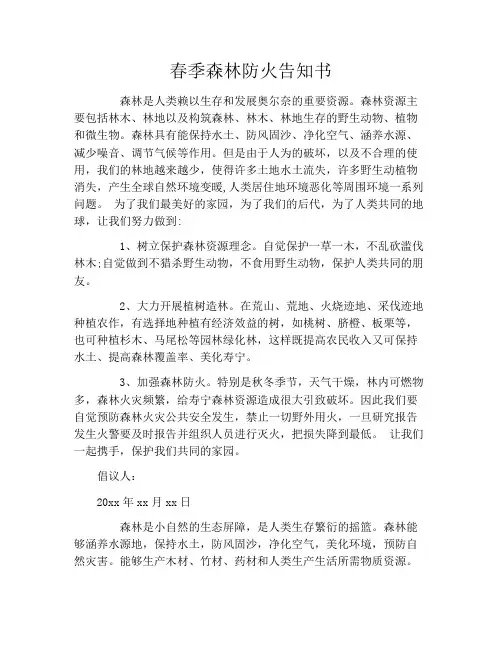 春季森林防火告知书