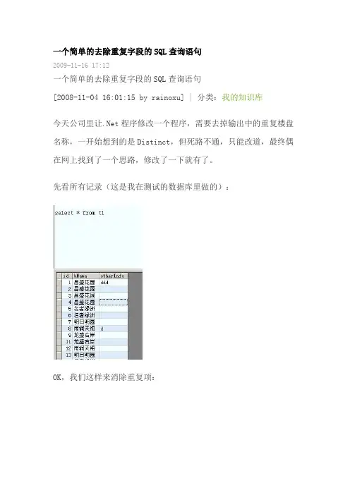 一个简单的去除重复字段的SQL查询语句