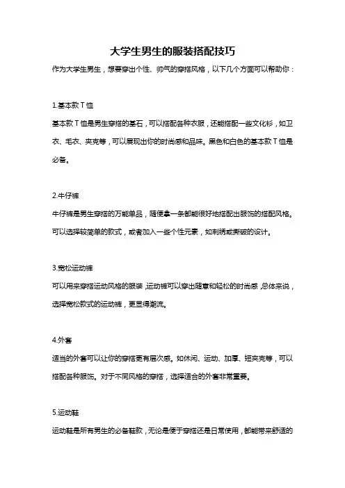 大学生男生的服装搭配技巧