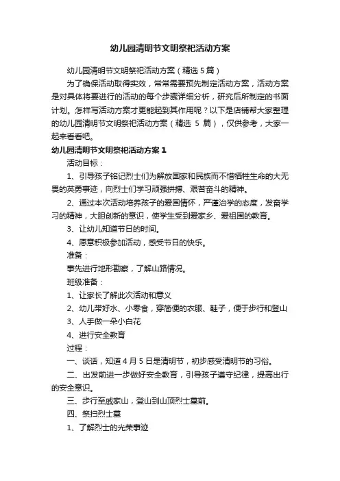 幼儿园清明节文明祭祀活动方案