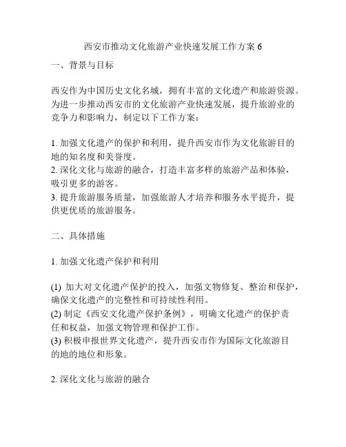 西安市推动文化旅游产业快速发展工作方案6