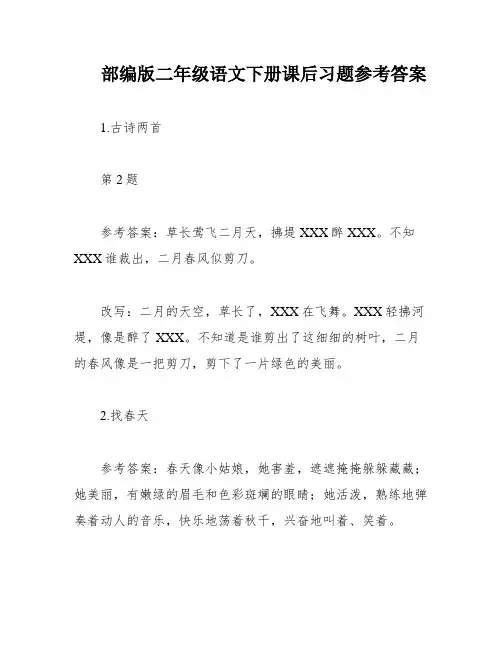 部编版二年级语文下册课后习题参考答案