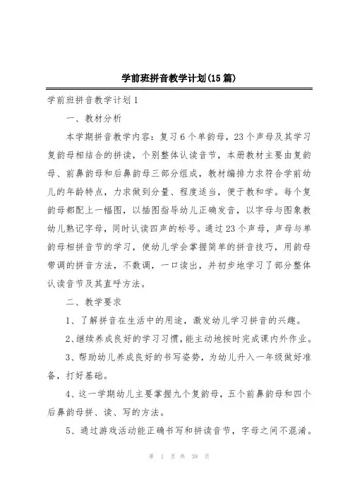 学前班拼音教学计划(15篇)
