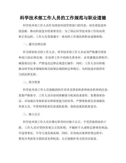 科学技术部工作人员的工作规范与职业道德