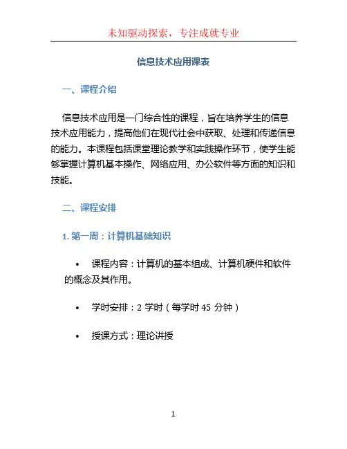 信息技术应用课表