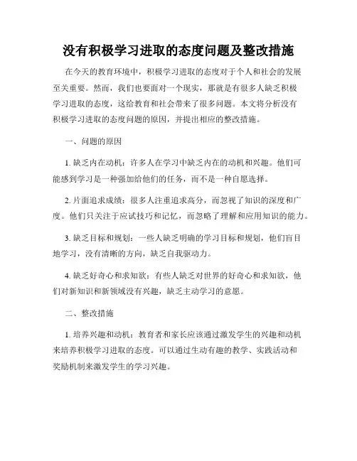 没有积极学习进取的态度问题及整改措施