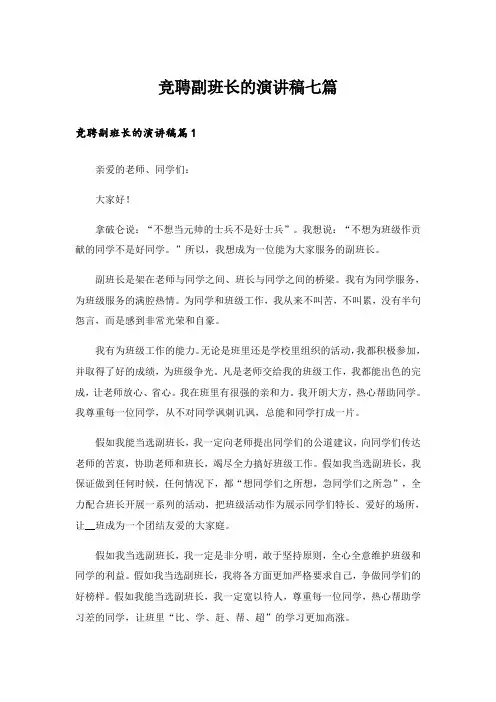 竞聘副班长的演讲稿七篇