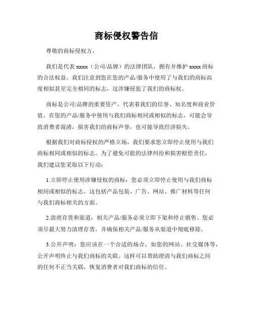 商标侵权警告信