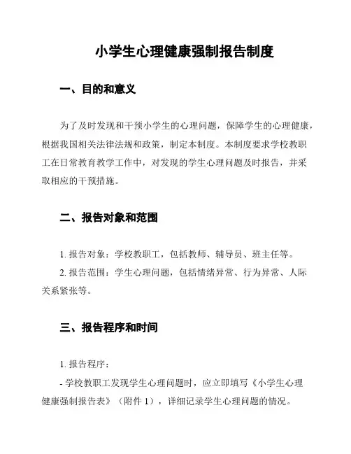 小学生心理健康强制报告制度