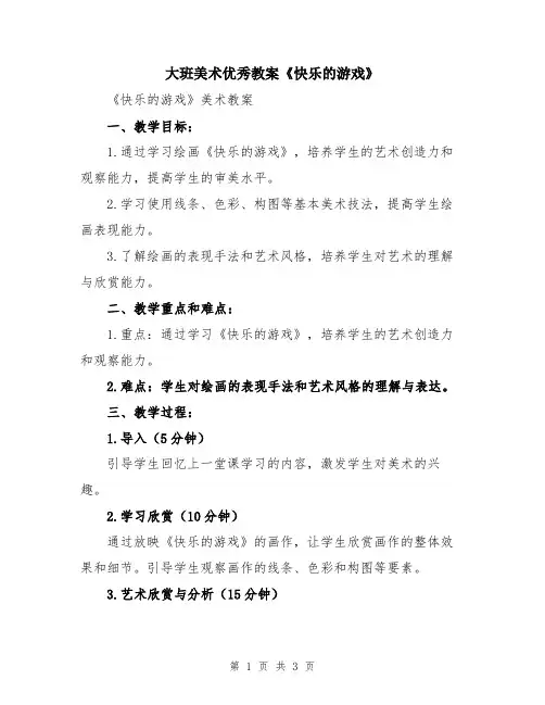 大班美术优秀教案《快乐的游戏》