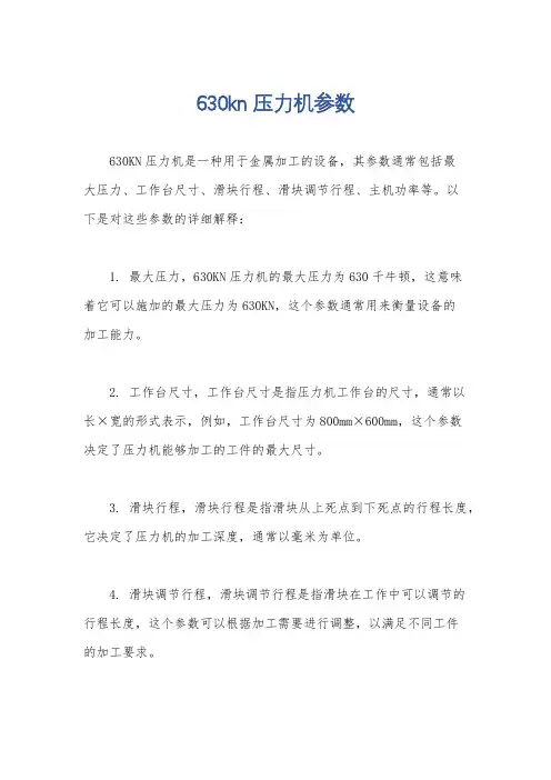 630kn压力机参数