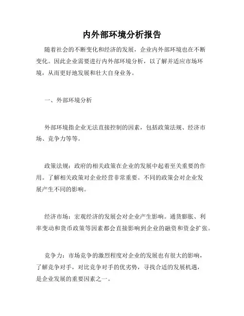 内外部环境分析报告