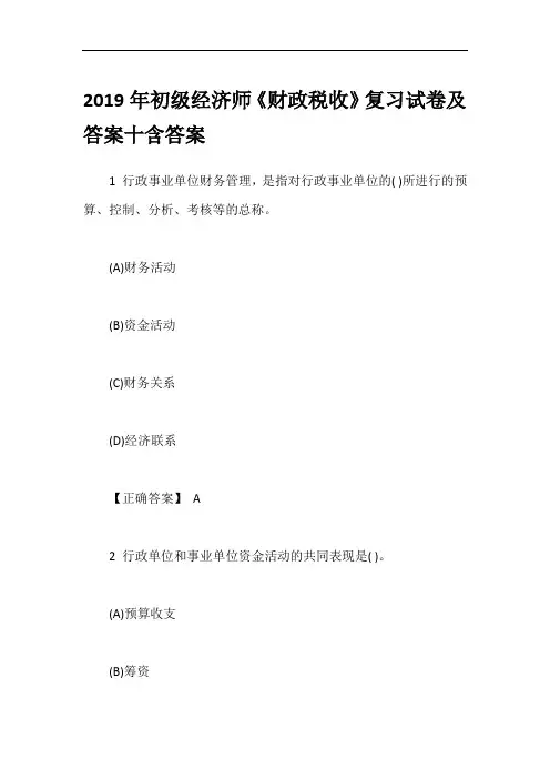 2019年初级经济师《财政税收》复习试卷及答案十含答案