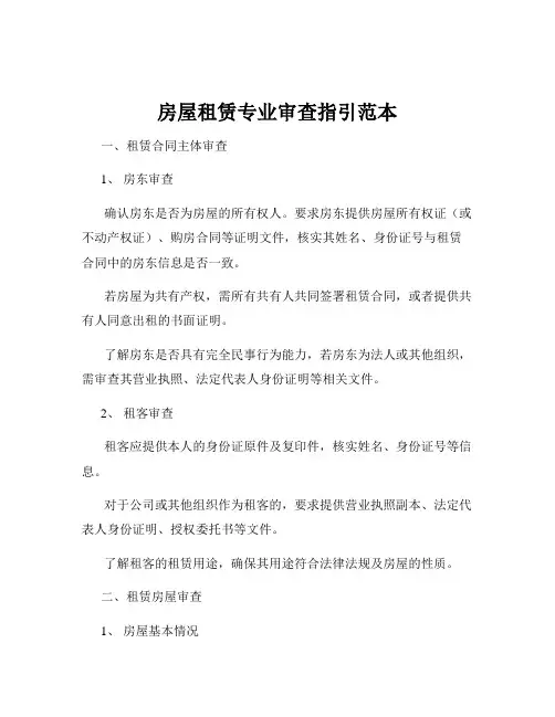 房屋租赁专业审查指引范本